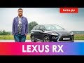 Лексус RX 350L: почему это покупают? | Подробный тест