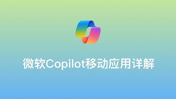 【📱微软Copilot移动应用详解】免费使用GPT-4、iOS及Android全平台支持、无需注册登录即可使用、支持语音提问、拍照识别物体、DALL·E3绘制图片