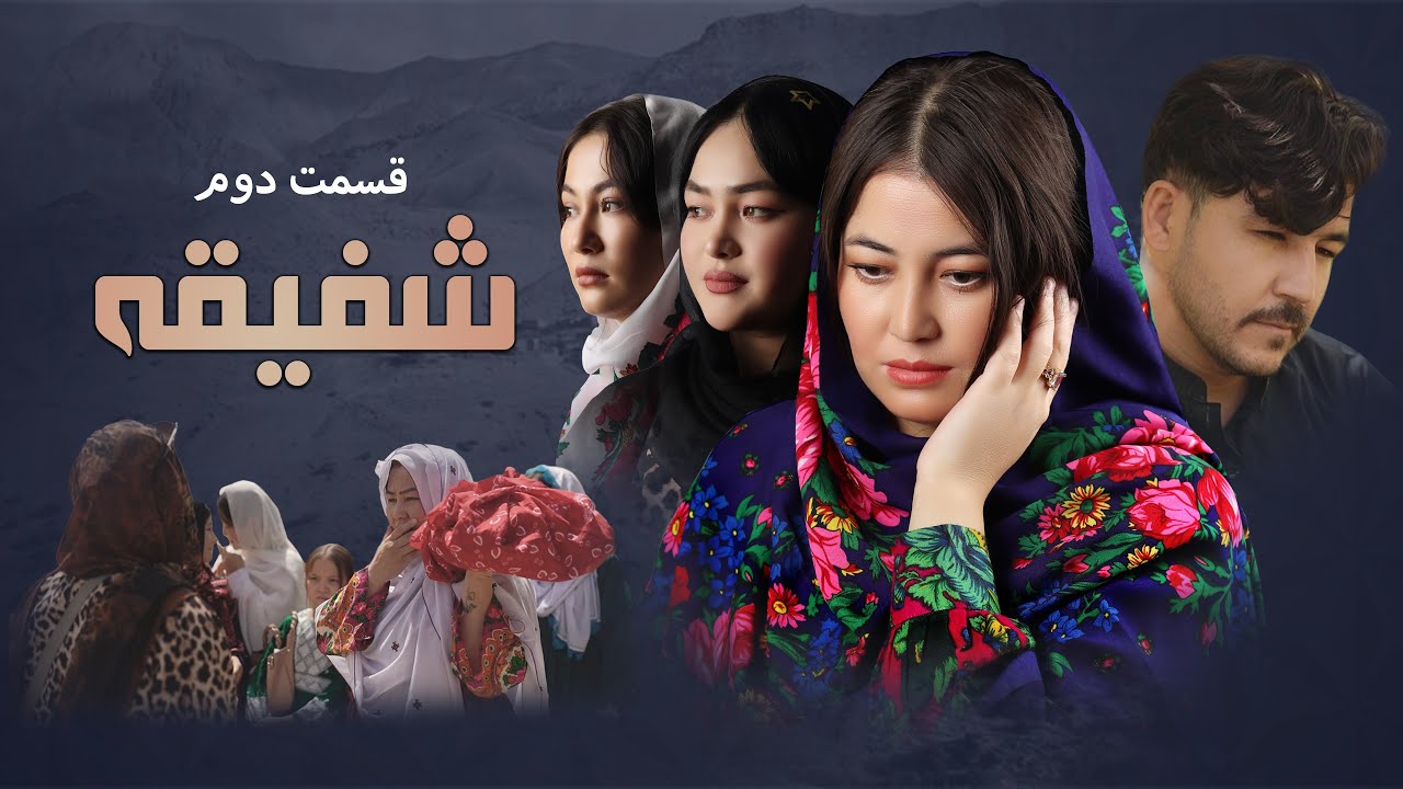 شفیقه - قسمت دوم |Shafiqa Second Part|