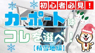 積雪対応のカーポートはコレ！を選べば間違いなし！＜2020年保存版＞