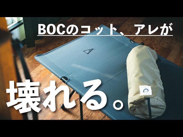 新カラー❗️】あのコット1年でアレが壊れたよ。【BOC