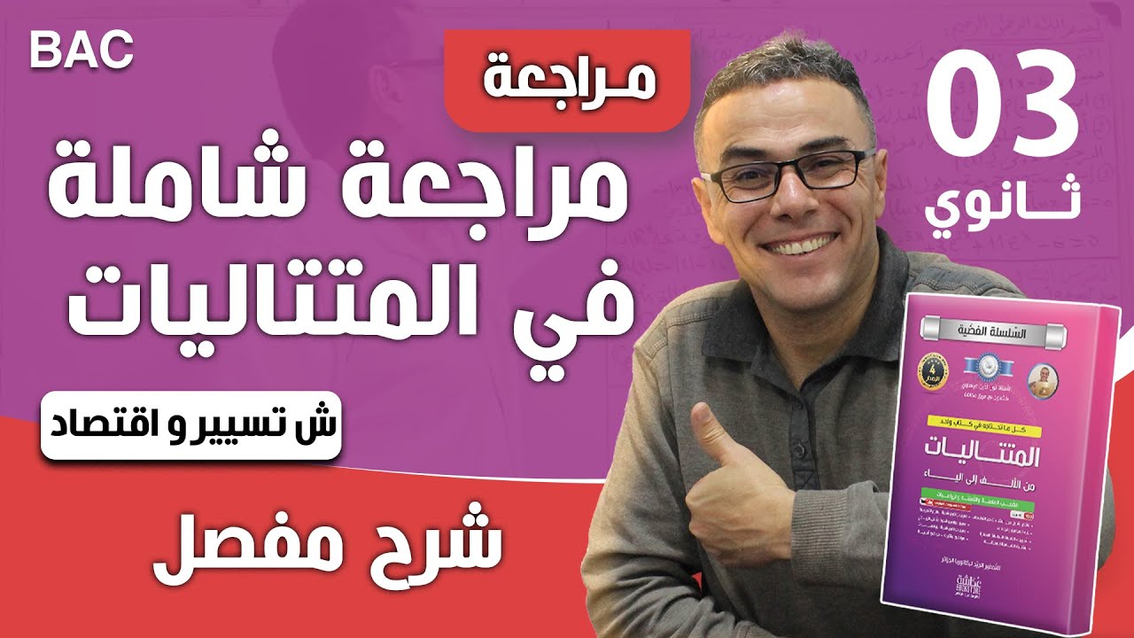 مراجعة شاملة في المتتاليات لشعبة تسيير و اقتصاد للثالثة ثانوي بشرح مفصل