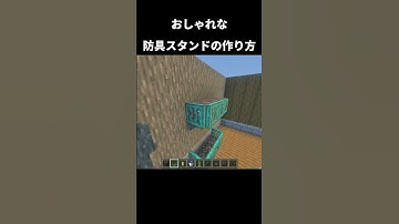 おしゃれな防具スタンドの作り方 #shorts #統合版 #java版 #マインクラフト #マイクラ