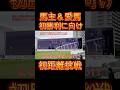 【馬主&愛馬】初の距離短縮で活路を見出せるか!?感動の初勝利を目指せ!【競馬】#shorts #競馬 #馬主