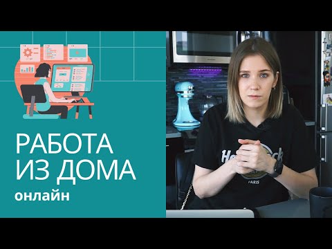 Работа на дому