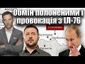 Обмін полоненими і провокація з ІЛ-76  | Віталій Портников