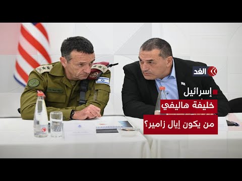 خليفة هاليفي في الجيش الإسرائيلي من هو إيال زامير رئيس الأركان الجديد