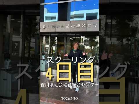 #shorts スクーリング4回目振り返り#香川 #介護士