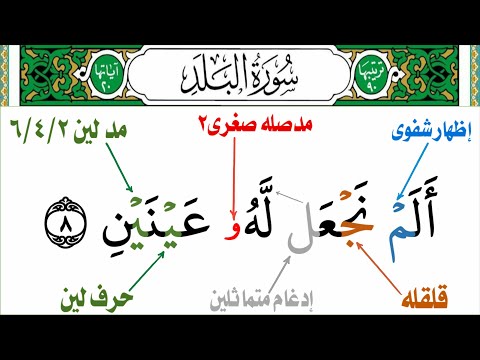تعلمت احكام التجويد بهذه الطريقة تجويد سورة البلد جزء عم من ألم نجعل له عينين إلى يتيما ذا مقربه
