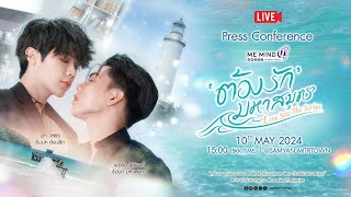 งานแถลงข่าว “ต้องรักมหาสมุทร Love Sea The Series”