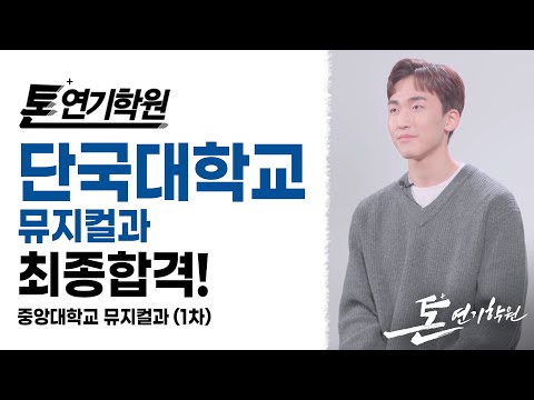[2022톤연기학원]단국대뮤지컬과수시최종합격,김민찬,중앙대연극학부뮤지컬전형수시1차합격,연영과,연극영화과,뮤지컬과,방송연예과,모델연기과,영화과,입시연기학원