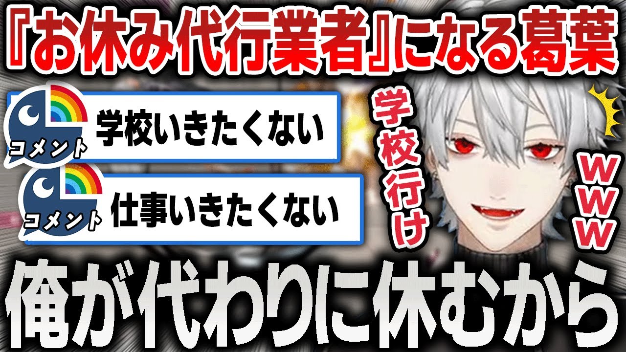 【切り抜き】学校や仕事に行きたくない視聴者の代わりに『お休み代行業者』を始める面白すぎる葛葉【にじさんじ / スト6】