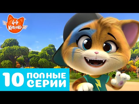 44 Котёнка | 10 Полные Серии |