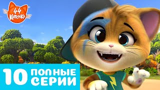 44 Котёнка | 10 ПОЛНЫЕ СЕРИИ 🐈🐾 | by Rainbow Junior - Русский 53,298 views 1 day ago 1 hour, 53 minutes