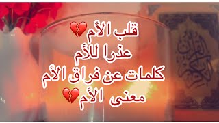 اللهم  ارحم أمي  وأمك    إلا أمك     الله يحفظ كل أم    أمي قريرة العين لا تشتكي  هما ولا مرضا سمعها