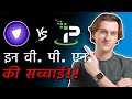IPVanish vs PureVPN Review | Speed, Security, Privacy & Streaming Compared! (in Hindi)