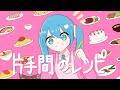 片手間のレシピ / ろくすっぽ feat 初音ミク