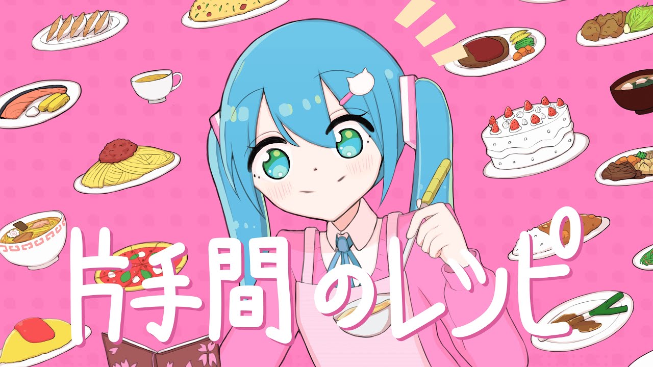 片手間のレシピ / ろくすっぽ feat 初音ミク