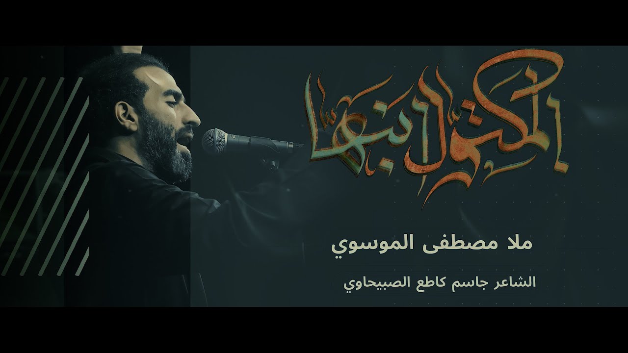 المكتول ابنها || سيد مصطفى الموسوي || هيئة انصار الامام الحسن المجتبى ع || 1447-2025