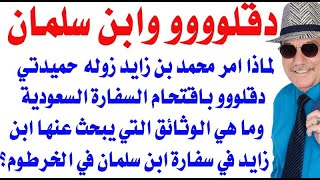 د.أسامة فوزي  3426 - لماذا طلب ابن زايد من حميدتي دقلوو باقتحام سفارة ابن سلمان في الخرطوم؟