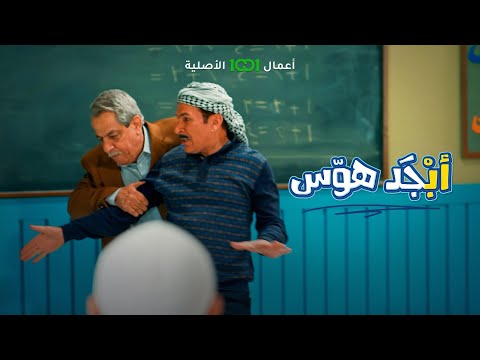 أبو جمعة يعصب على أبو سامي والسبب القلم أبجد هوس