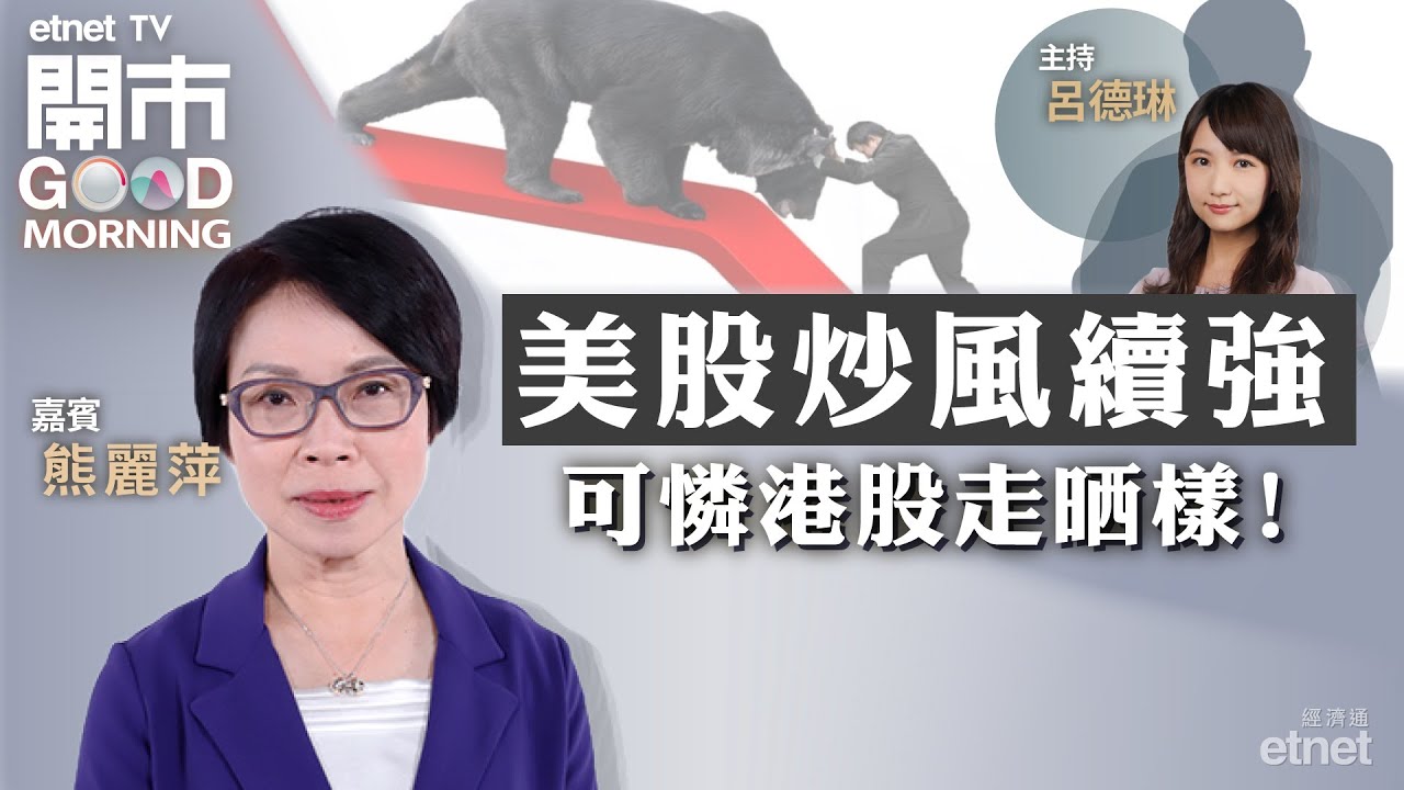 2023-12-20｜美股續強 何解港股走晒樣？｜「聖誕鐘 買滙豐」僅屬股市傳說？｜賭股年底盡地一鋪！｜嘉賓：熊麗萍｜開市Good  Morning｜etnet