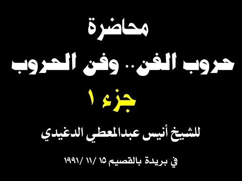 محاضرة حروب الفن وفن الحروب للشيخ أنيس عبدالمعطي ج 1