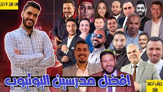 افضل مدرسين اليوتيوب 2023 هتقفل كل المواد بدون دروس ❤️🔥 100% 👌 علمي و ادبي