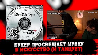 БУКЕР ТАНЦУЕТ ПОД Big Baby Tape - Like A G6 А МУККА СМОТРИТ НА ЭТО