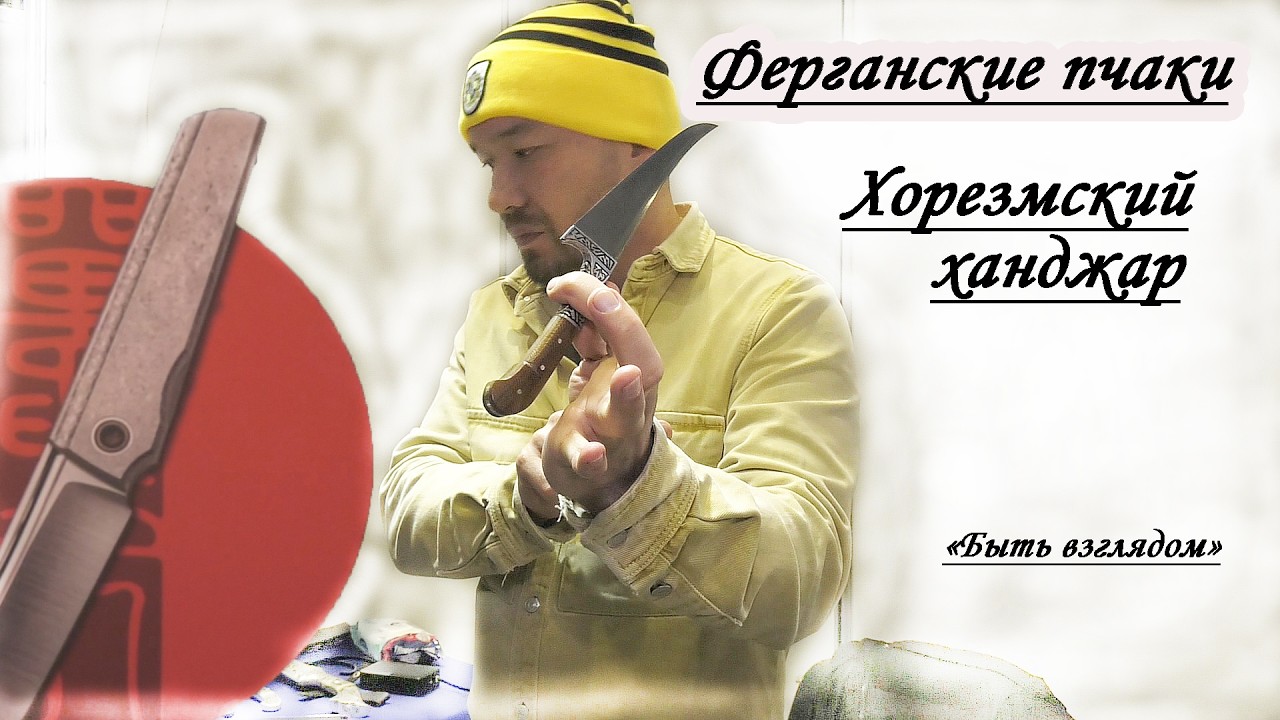 ФЕРГАНСКИЕ ПЧАКИ ХОРЕЗМСКИЕ ХАНДЖАРЫ.МАСТЕР ИБРАГИМ И ДРУГИЕ.УЗБЕКСКИЕ ПЧАКИ НА НЕВСКОМ КЛИНКЕ 2026