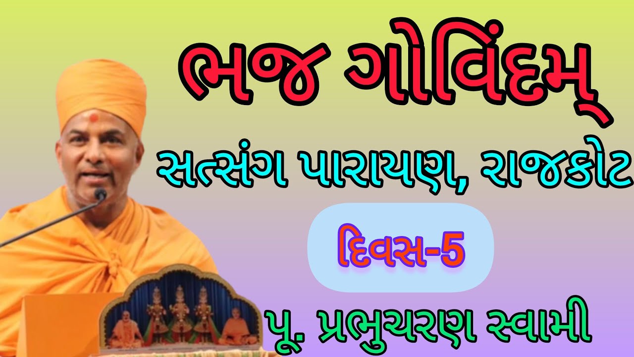 ભજ ગોવિંદમ્ દિવસ-5 પૂ. પ્રભુચરણ સ્વામી Prabhucharan swami #baps #Prabhucharanswami #પારાયણ #રાજકોટ