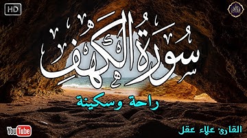 سورة الكهف كاملة أجمل تلاوة عذبة هادئة في يوم الجمعة 💚 القارئ علاء عقلSurah Al kahf