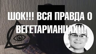 ШОК!!! ВСЯ ПРАВДА О ВЕГЕТАРИАНЦАХ!!!