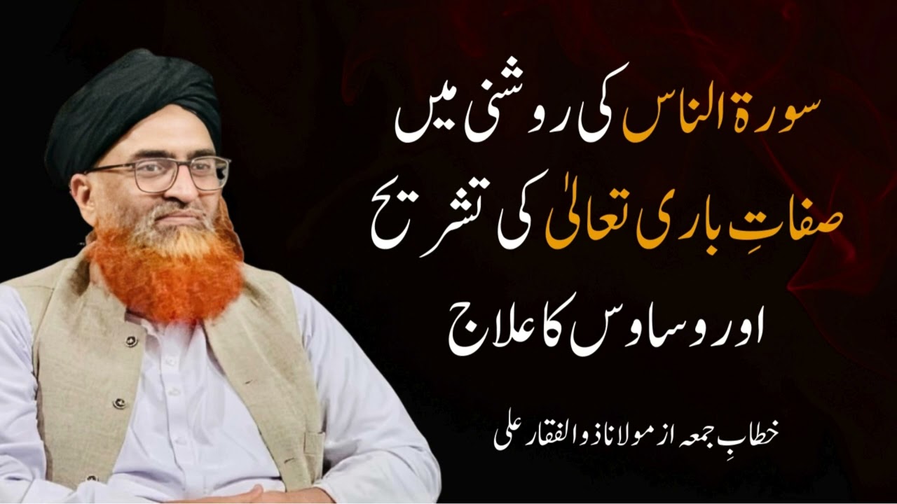 Surah Nas tafseer | Sifat-e-Bari T'ala | Waswasun ka Ilaj |  وساوس کا علاج | Molana Zulfaqar Ali