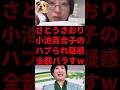 さとうさおり、小池百合子のハブられ疑惑全部バラすw