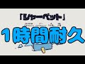 【1時間耐久】シャーベット/P丸様。【作業用BGM】【P丸様。】