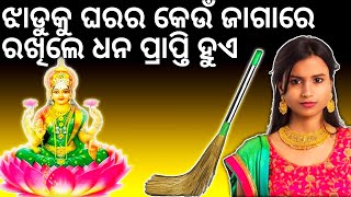 ଝଡକ ଘରର କଉ ଜଗର ରଖଲ ଧନପରପତ ହଇଥଏଓଡଆ ବଚତର ଅଧୟୟ ୧