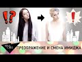 Кардинальная смена имиджа. Преображение от Nina Chili