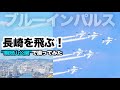 2022年9月22日ブルーインパルスが長崎市内を飛ぶ ！予行演習撮影してきた！鍋冠山公園 展望台
