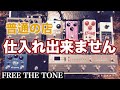 FREE THE TONEを売ってる楽器店が少ない理由【裏話】