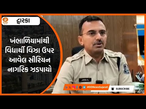 DWARKA ખ ભ ળ ય મ થ વ દ ય ર થ વ ઝ ઉપર આવ લ સ ર યન ન ગર ક ઝડપ ય