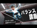 誰でも簡単！バランス力がみるみる上がる練習方法！【パルクール】