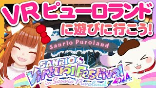 【SANRIO Virtual Festival 2024 】VRChatのサンリオピューロランドに遊びに行こう～！パレードもあるよ✨2【2人組Vtuber/むむてて/JapaneseVtuber】