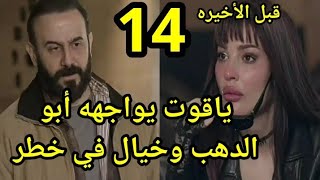 مسلسل وأخيراً الحلقة الرابعة عشر /14  قبل الأخيره ياقوت يواجهه أبو الدهب وخيال في خطر
