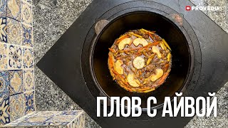 Плов с айвой. Узбекистан. Ташкент. 2025.