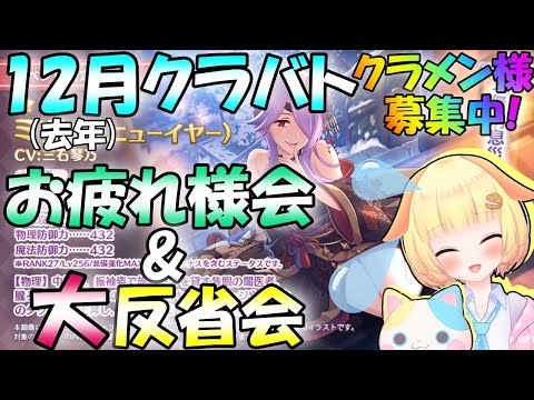 【プリコネR】(※クラメン様募集中)新年あけおめりむ✨去年12月クラバトお疲れ様会&反省会のお時間です🎵✨袖くりぃむ"のプリコネ奮闘記✨(第491日目)【Vtuber】