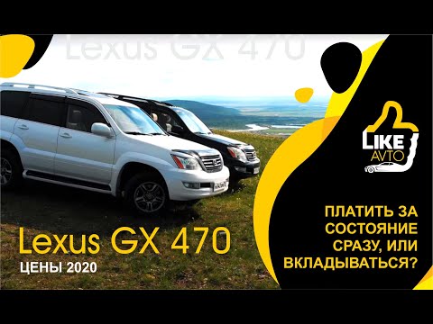 Lexus GX470 цены / обзор / в какую цену можно взять живой вариант?