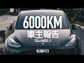 一個月省一萬？6000公里Tesla Model Y 車主報告『開啟字幕』 / VLOG115