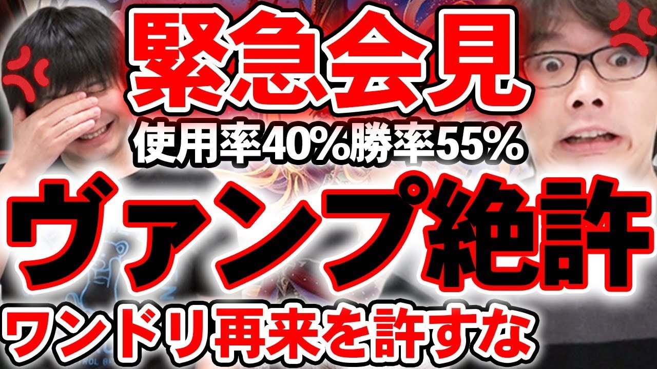 緊急会見 ヴァンプ環境にむじょる激怒 緊急ナーフを要求する シャドバ シャドウバース 最強デッキ Youtube