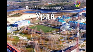 ПРЕОБРАЖЕНИЕ ГОРОДА УРАЙ